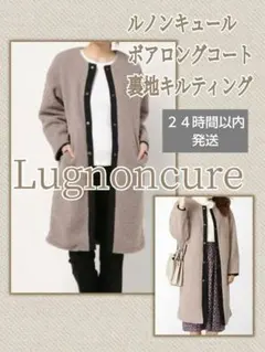 Lugnoncure ルノンキュール/ボア/ロングコート/テチチ/プードルコート