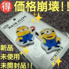 ♥【価格崩壊!!】カミオジャパン『ヘアクリップ ミニオンズ』新品A