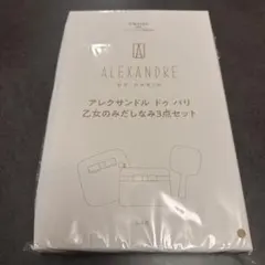 sweet 1月号 付録 スウィート アレクサンドルドゥパリ3点セット
