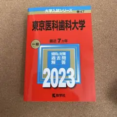 2025年最新】東京医科歯科大学 赤本の人気アイテム - メルカリ