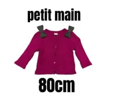 【プティマイン】美品　カーディガン　リボン　女の子　ピンク　80cm