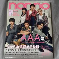 non-no ノンノ 2018年10月号 AAA表紙