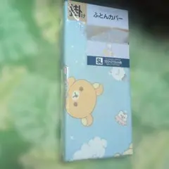 d*9様 新品 リラックマ　掛けふとんカバー　シングルロングサイズのサムネイル