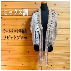 マフラー ウールタッチ手編みミックス調 ストール ラビットファー ブラウン 茶系