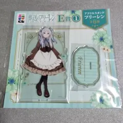 エニマイくじ　葬送のフリーレン　E賞 フリーレン アクリルスタンド