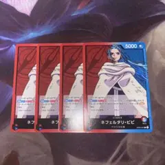 ワンピースカード　ネフェルタリ・ビビ(OP04) 4枚セット