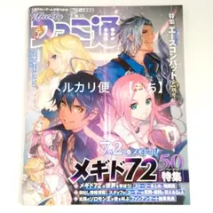 2020/07/16号　週刊ファミ通　メギド72　特集号　描き下ろしイラスト収録