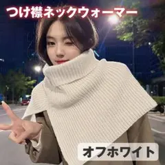タートル ニット ネックウォーマー ケープ ニットスヌード つけ襟 オフホワイト