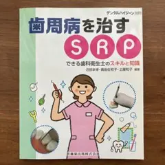 歯周病を治すSRP 医歯薬出版