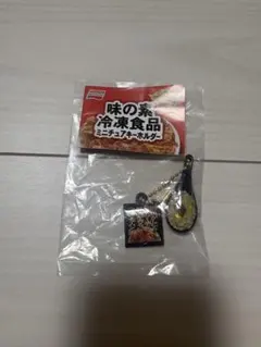 味の素　冷凍食品　ミニチュアキーホルダー　チャーハン