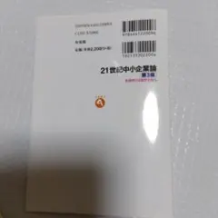 21世紀中小企業論 = Small and Medium-sized Ente…