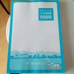 神戸学院大学 赤本 [2026年度の過去問]