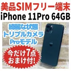 SIMフリー iPhone11Pro 64GB ミッドナイト グリーン 電池良好
