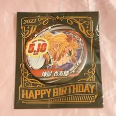 鬼滅の刃　バースデイ缶バッジ　煉獄杏寿郎　２０２２