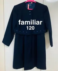 120 ファミリア アンサンブル クリーニング済 お受験 入学式