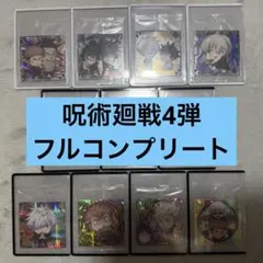 【にふぉるめーしょん】呪術廻戦　ウエハースシール　第4弾　フルコンプリート