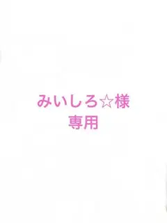 みいしろ☆様専用　お菓子詰め合わせ