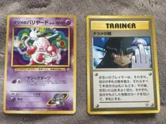 ナツメのバリヤード、ナツメの眼セット