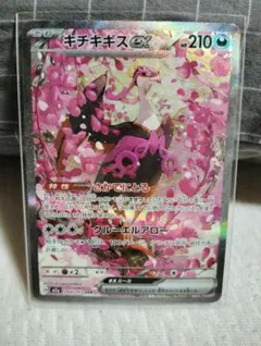 ポケカ キチキギスex SAR おまけ付き