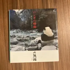 パンダの時間 ケン・シュー著
