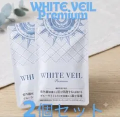 未開封 WHITE VEIL Moist & Premium 2個セット 新品未開封 飲む日焼け止め ホワイトヴェールプレミアム2袋 WHITE VEIL