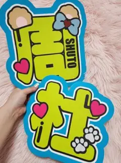 猪俣周杜 名前うちわ うちわ文字 文字パネル ネームボード