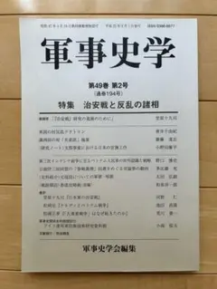 軍事史学　第49巻　第2号(通巻194号) 治安戦と反乱の諸相