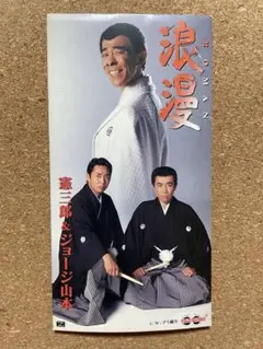 【8cmシングル】浪漫-ROMAN- 憲三郎＆ジョージ山本　【中古】