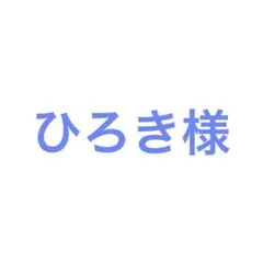 ひろき様　ご希望　1点