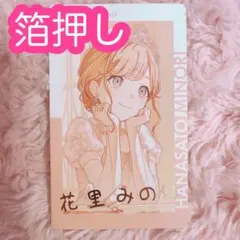 ♡ プロセカ 花里みのり エピカ 23B 箔押し