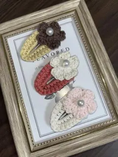 手編み花形ヘアクリップ3個セット