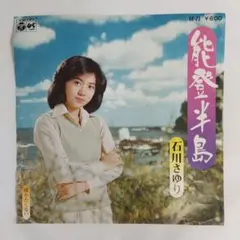 石川さゆり 能登半島 帰りたいくない シングルレコード2-9のサムネイル