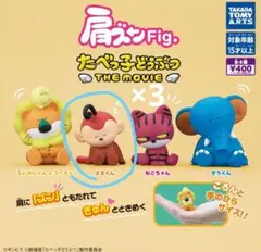 肩ズンFig. さるくん たべっ子どうぶつ THEMOVIE