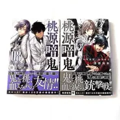 桃源暗鬼 単行本 8巻 9巻 セット