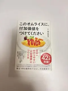 本 このオムライスに、付加価値をつけてください