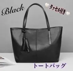 トートバッグ　ブラック　黒　フォーマル　ビジネスバッグ　レザー　上品　通学　通勤