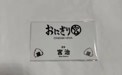 ハイキュー!! ファンパーク 名刺カード おにぎり宮