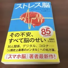 ストレス脳 アンデシュ・ハンセン著