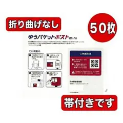 【50枚】ゆうパケットポストmini 専用封筒★防水＆折れ対策★匿名配送