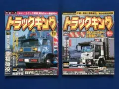 トラックキング　2冊セット　2007年7月・8月号　英知出版社　うg4612W1