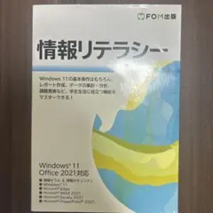 情報リテラシー Windows 11/Office 2021対応