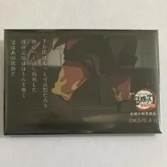 2025年最新】煉獄杏寿郎119の台詞 缶バッジの人気アイテム