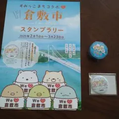 すみっコぐらし スタンプラリー 缶バッジ