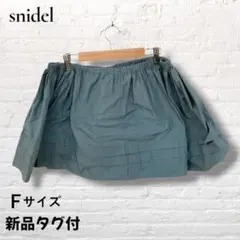 ☆新品タグ付☆ SNIDEL スナイデル バルーン ミニスカート F