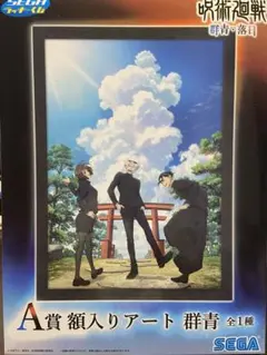 呪術廻戦 セガ くじ A賞 額入り アート 群青