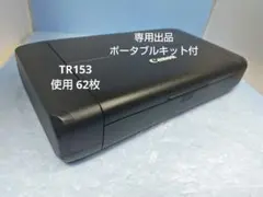 専用出品　Canon TR153 プリンター　ポータルキット付 専用出品 Canon TR153 プリンター ポータルキット付 - メルカリ