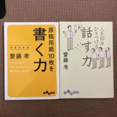 原稿用紙10枚を書く力 : 増補新装版　人を10分ひきつける話す力