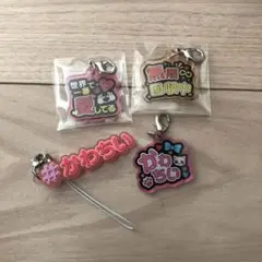 ガチャガチャ キーホルダー 4個セット