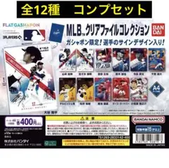 【新品未使用】フラットガシャポン　MLBクリアファイルコレクション　12種コンプ