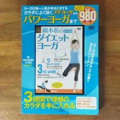 綿本彰の決定版ダイエットヨーガ